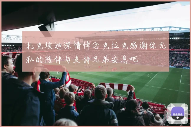 扎克埃迪深情悼念克拉克感谢你无私的陪伴与支持兄弟安息吧