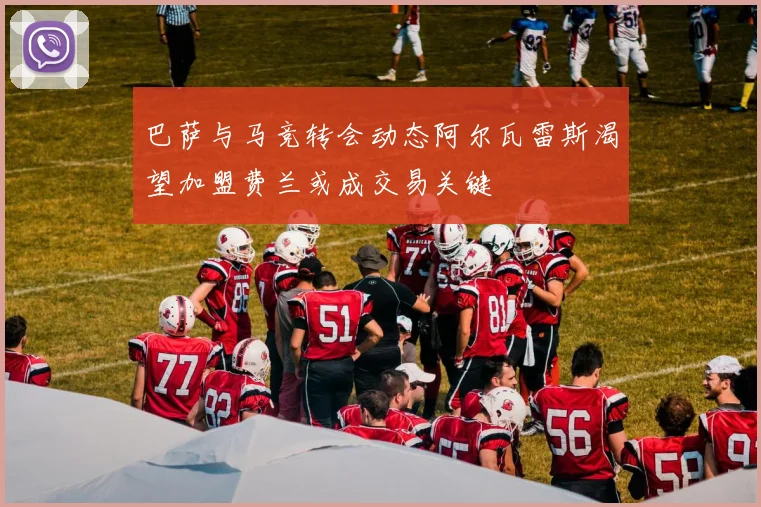 巴萨与马竞转会动态阿尔瓦雷斯渴望加盟费兰或成交易关键
