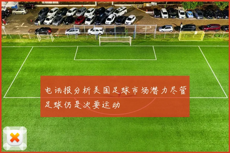 电讯报分析美国足球市场潜力尽管足球仍是次要运动