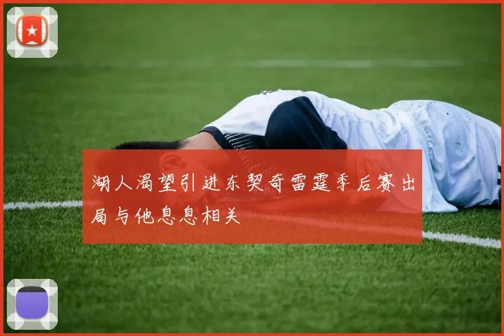 湖人渴望引进东契奇雷霆季后赛出局与他息息相关