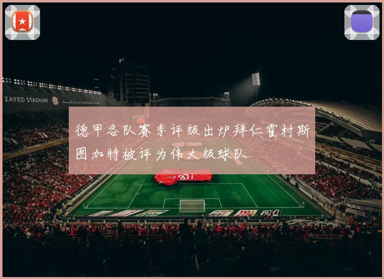 德甲各队赛季评级出炉拜仁霍村斯图加特被评为伟大级球队
